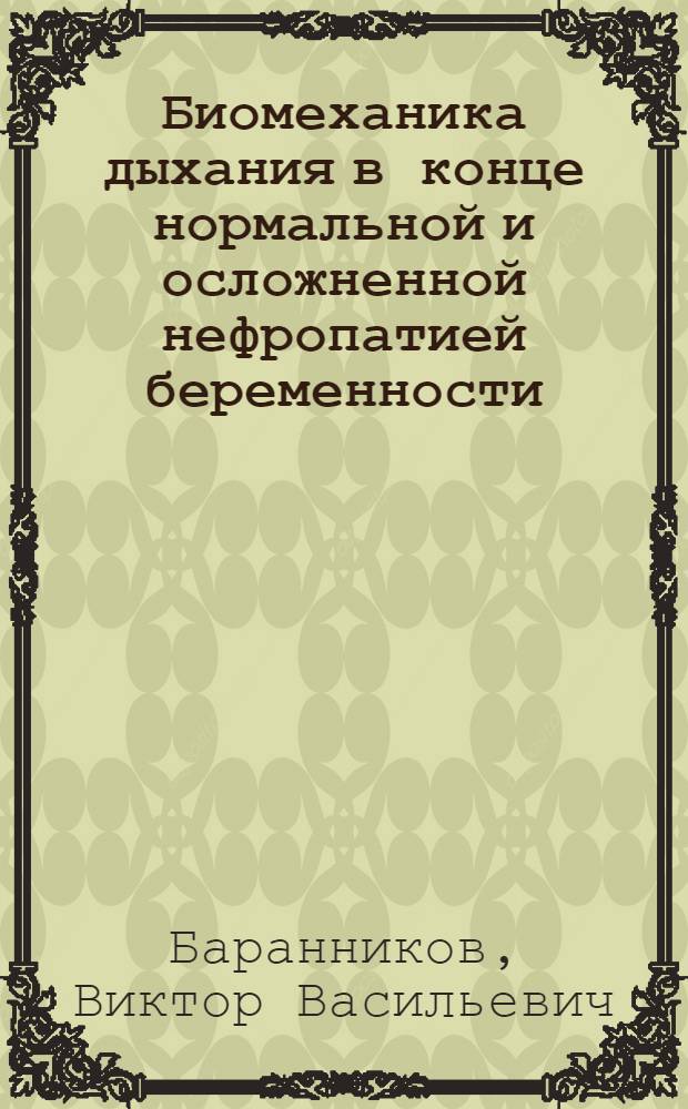 Биомеханика дыхания в конце нормальной и осложненной нефропатией беременности : Автореф. дис. на соиск. учен. степени канд. мед. наук : (14.00.01)