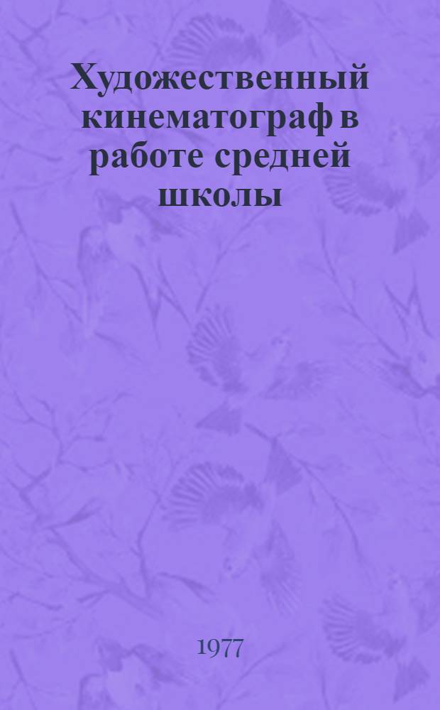 Художественный кинематограф в работе средней школы : Учеб. пособие