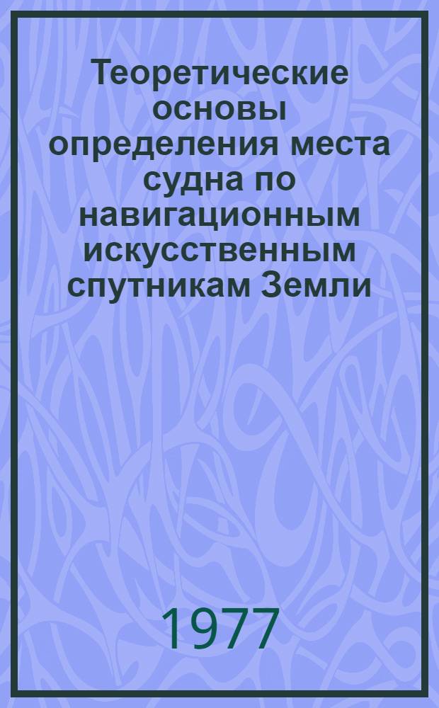 Теоретические основы определения места судна по навигационным искусственным спутникам Земли : Учеб. пособие