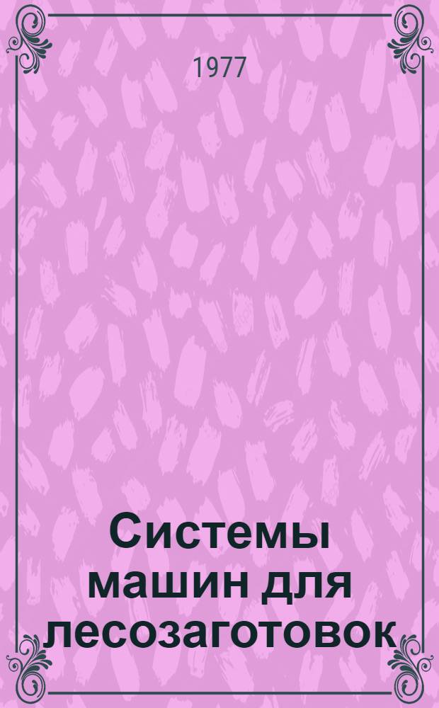 Системы машин для лесозаготовок