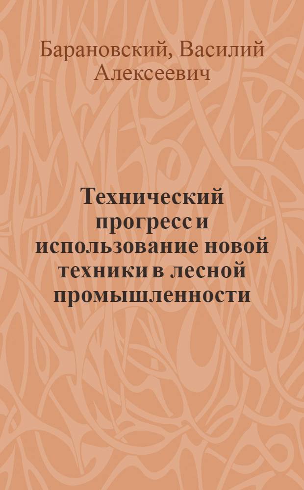 Технический прогресс и использование новой техники в лесной промышленности