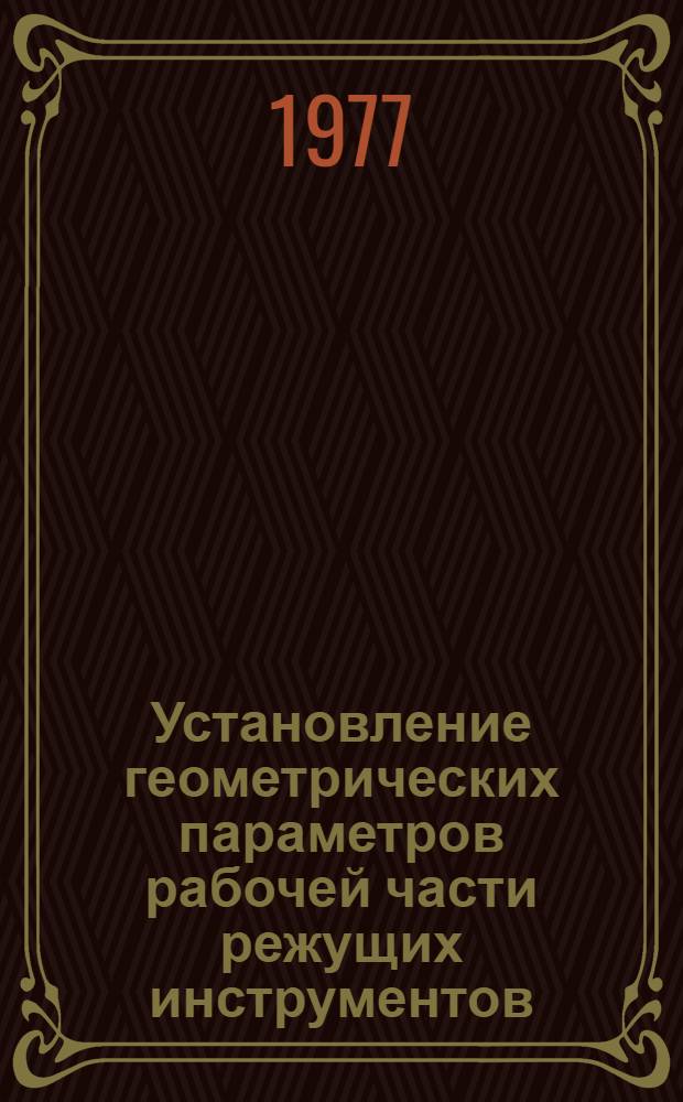 Установление геометрических параметров рабочей части режущих инструментов : Учеб. пособие
