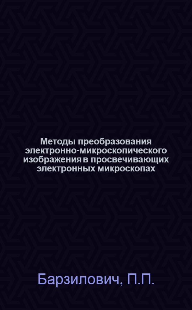Методы преобразования электронно-микроскопического изображения в просвечивающих электронных микроскопах