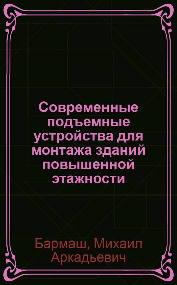 Современные подъемные устройства для монтажа зданий повышенной этажности : (Обзор)