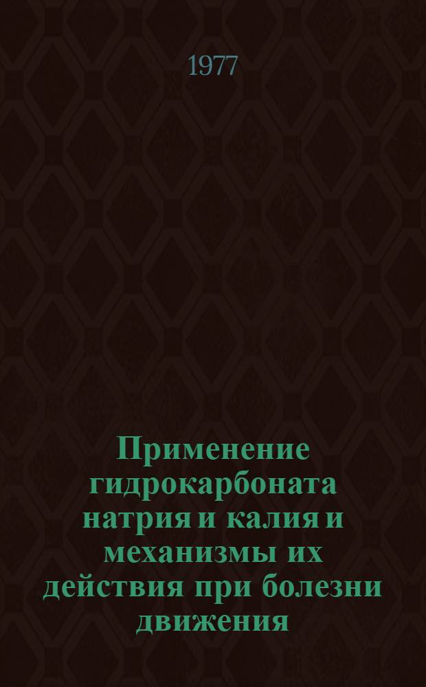 Применение гидрокарбоната натрия и калия и механизмы их действия при болезни движения (морской болезни) : (Клинико-физиол. исследование) : Автореф. дис. на соиск. учен. степени д-ра мед. наук : (14.00.05)