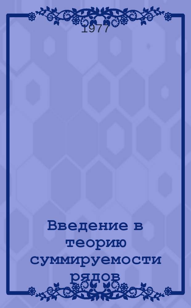Введение в теорию суммируемости рядов
