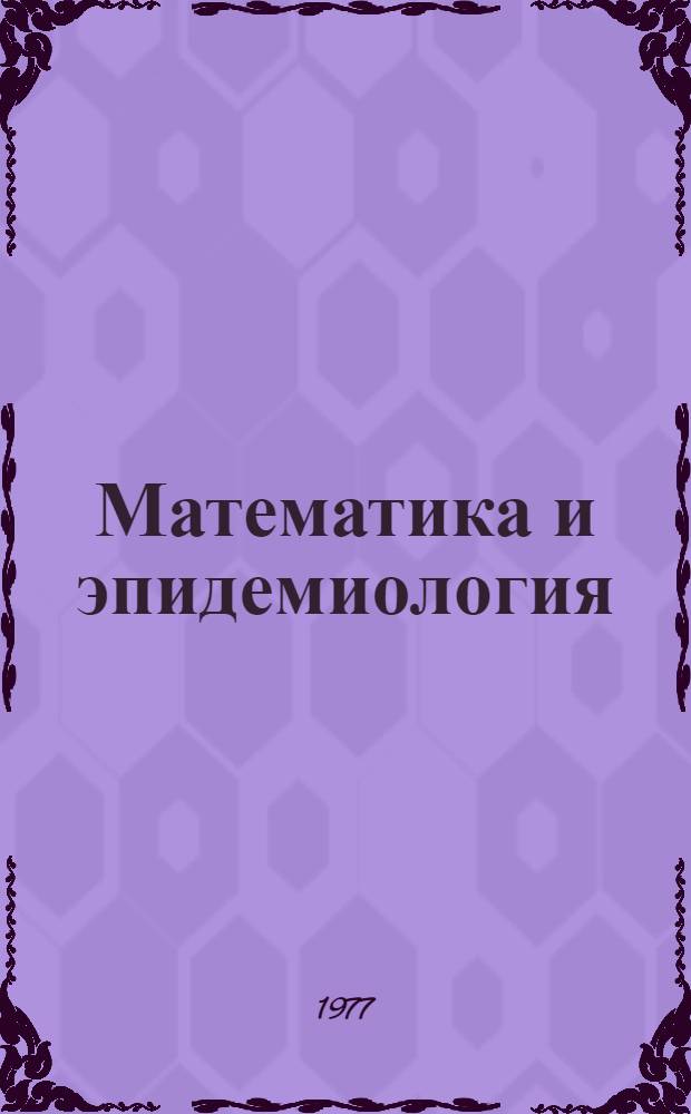 Математика и эпидемиология