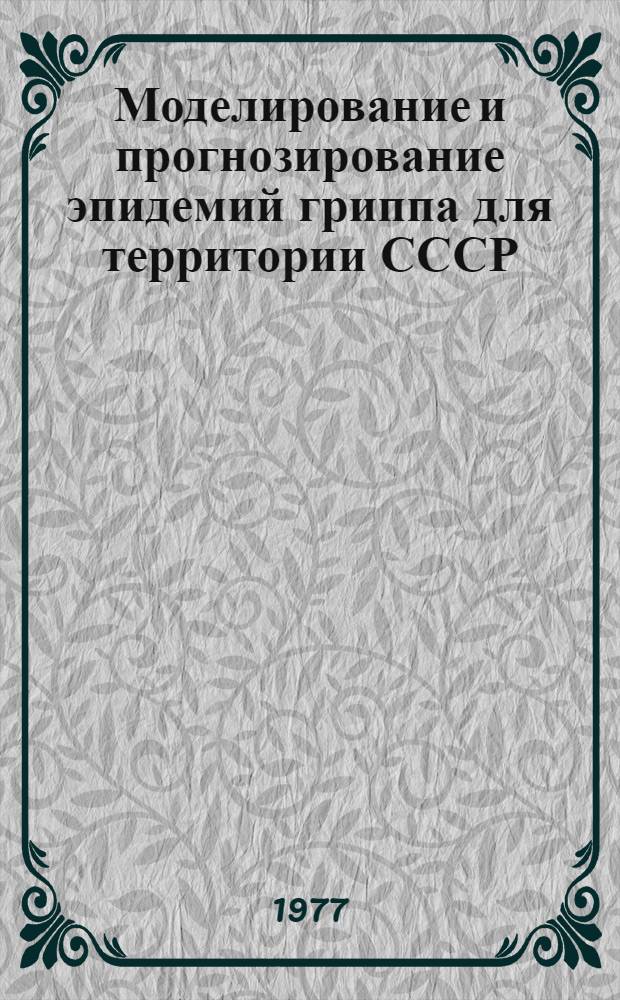 Моделирование и прогнозирование эпидемий гриппа для территории СССР