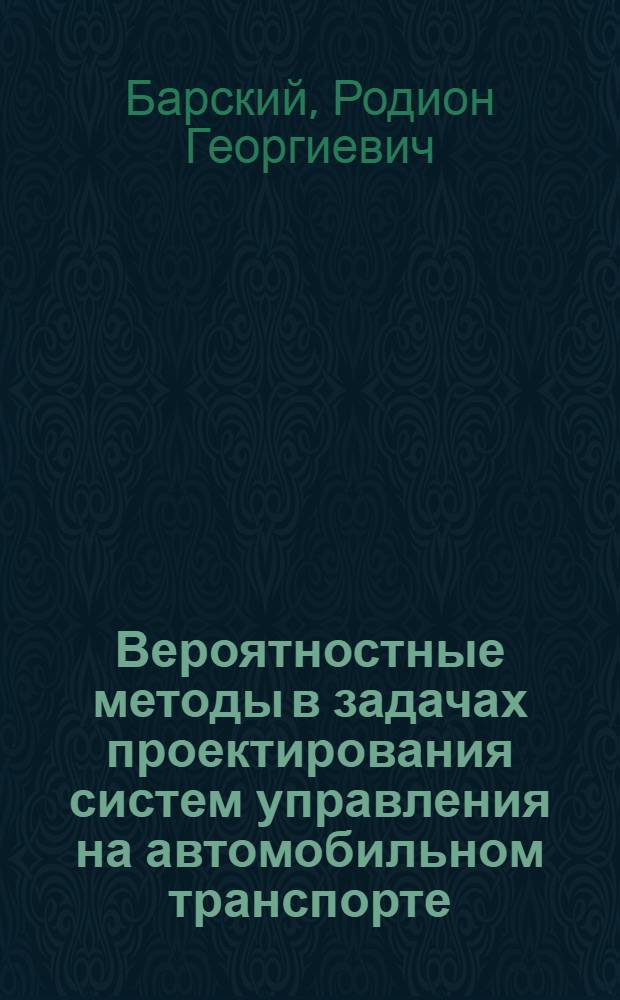 Вероятностные методы в задачах проектирования систем управления на автомобильном транспорте : (Учеб. пособие)