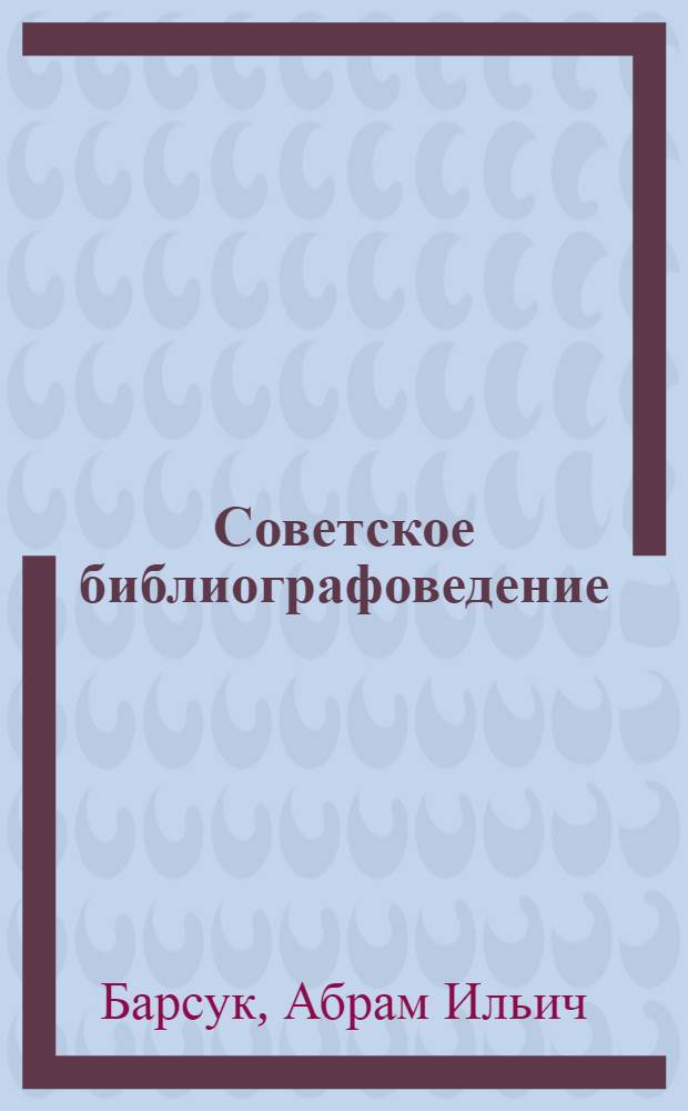 Советское библиографоведение: состояние, проблемы, перспективы