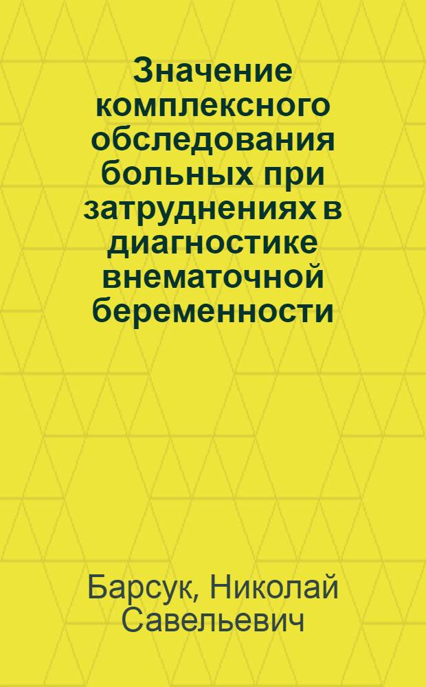 Значение комплексного обследования больных при затруднениях в диагностике внематочной беременности : Автореф. дис. на соиск. учен. степени канд. мед. наук : (14.00.01)