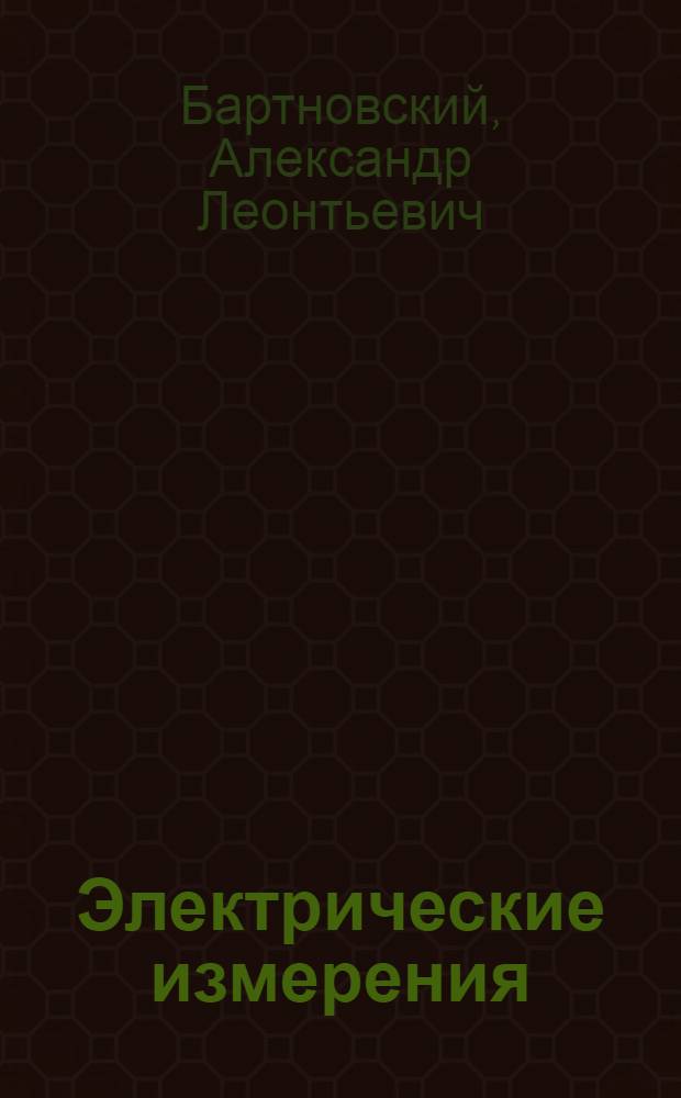 Электрические измерения : Лаб. практикум : Для электротехн. специальностей техникумов