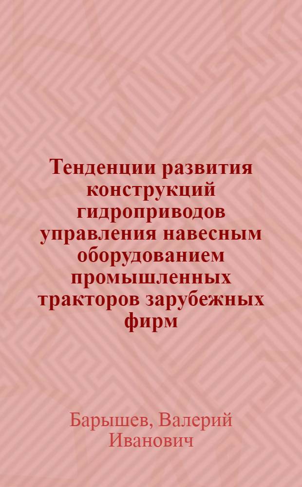 Тенденции развития конструкций гидроприводов управления навесным оборудованием промышленных тракторов зарубежных фирм : Обзор