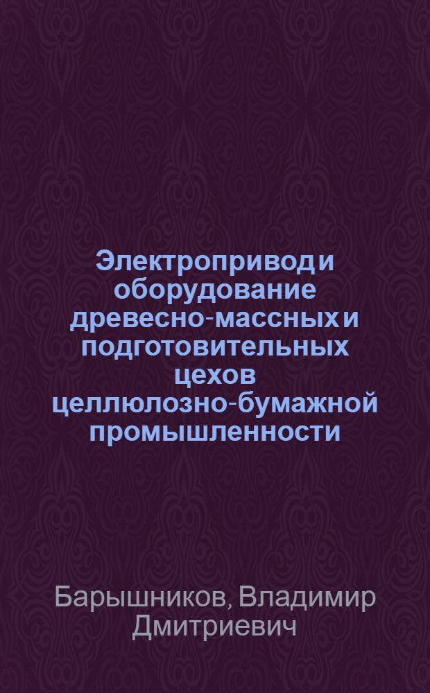 Электропривод и оборудование древесно-массных и подготовительных цехов целлюлозно-бумажной промышленности : Учеб. пособие
