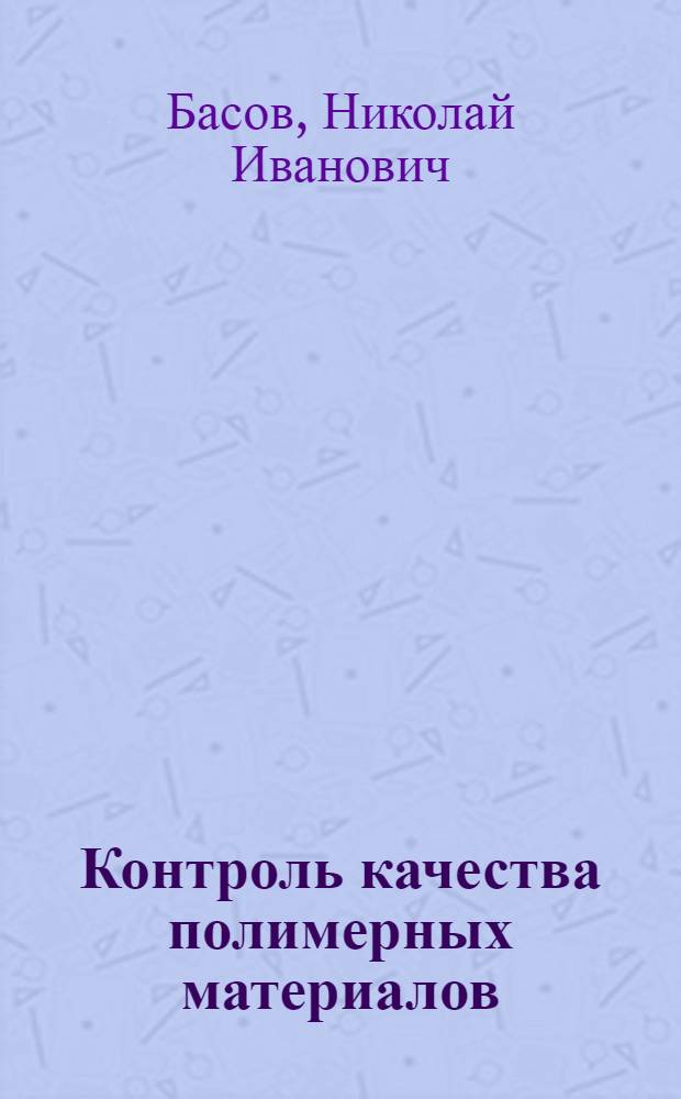 Контроль качества полимерных материалов