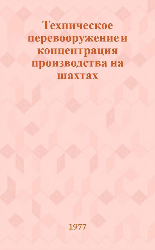 Техническое перевооружение и концентрация производства на шахтах : О преимуществе шахт с более высокой произв. мощностью