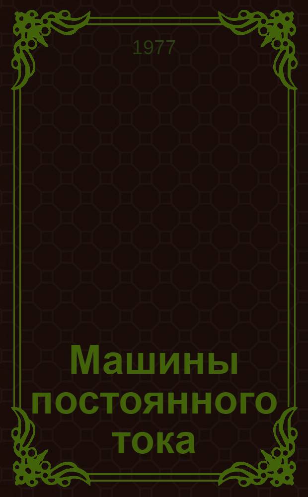 Машины постоянного тока : Программир. учеб. пособие