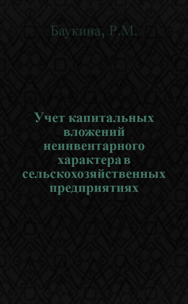 Учет капитальных вложений неинвентарного характера в сельскохозяйственных предприятиях : Лекция для слушателей фак. повышения квалификации руководителей и специалистов сельск. хоз-ва