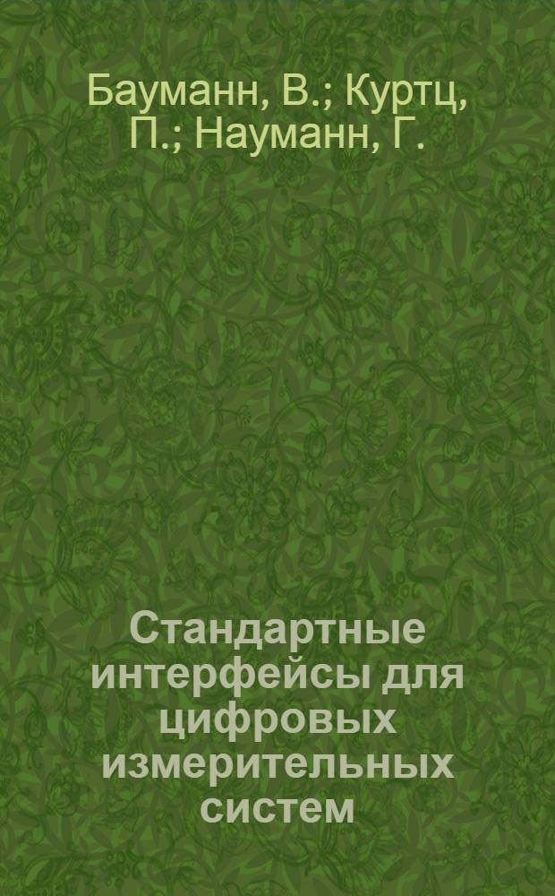 Стандартные интерфейсы для цифровых измерительных систем