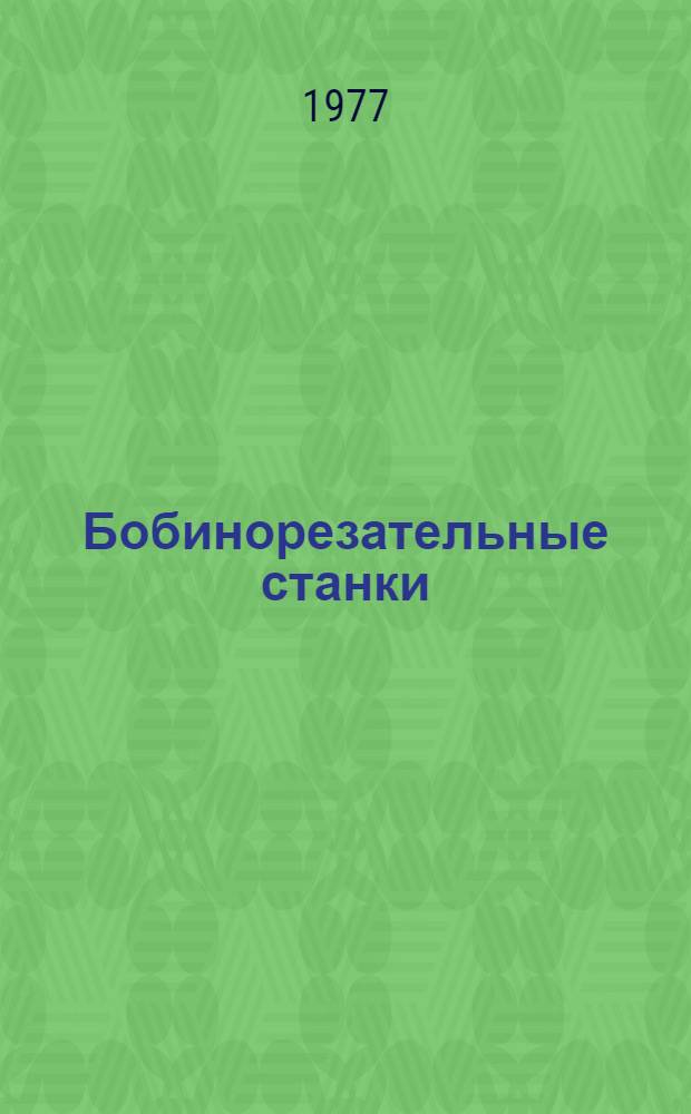 Бобинорезательные станки