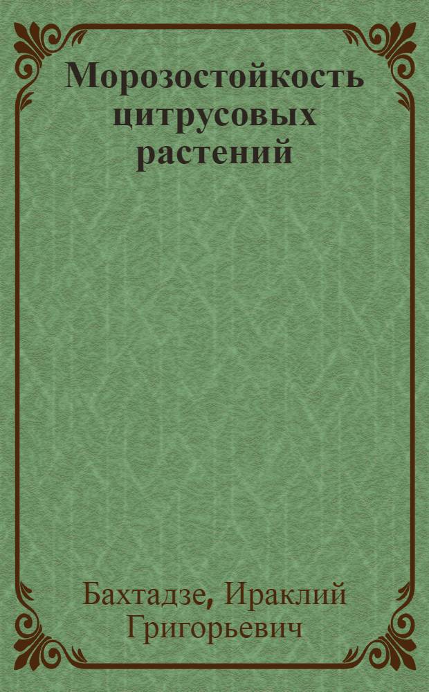 Морозостойкость цитрусовых растений