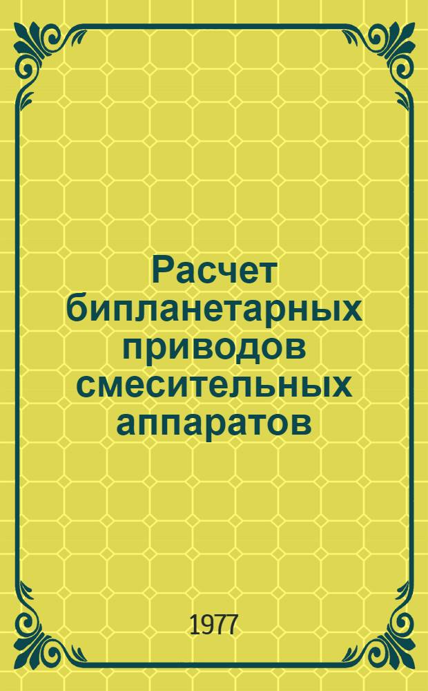 Расчет бипланетарных приводов смесительных аппаратов : Учеб. пособие