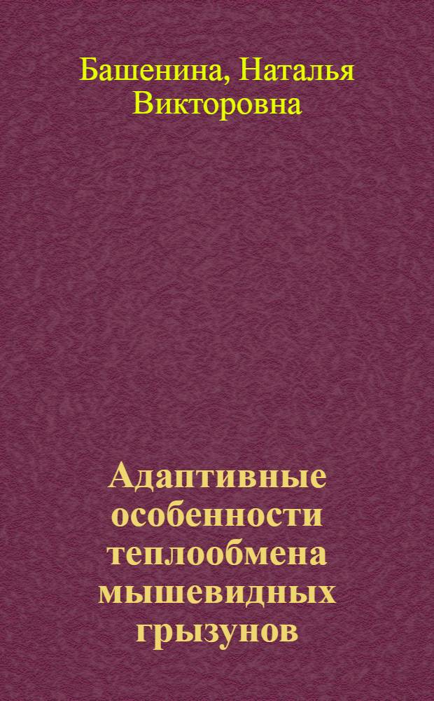 Адаптивные особенности теплообмена мышевидных грызунов