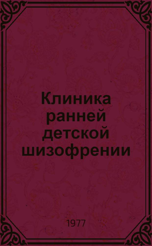 Клиника ранней детской шизофрении : (Клинико-катамнест. исследование) : Автореф. дис. на соиск. учен. степени д-ра мед. наук : (14.00.18)