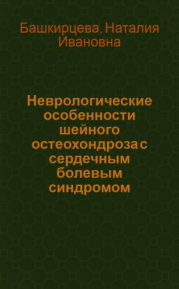 Неврологические особенности шейного остеохондроза с сердечным болевым синдромом : Автореф. дис. на соиск. учен. степени канд. мед. наук : (14.00.13)