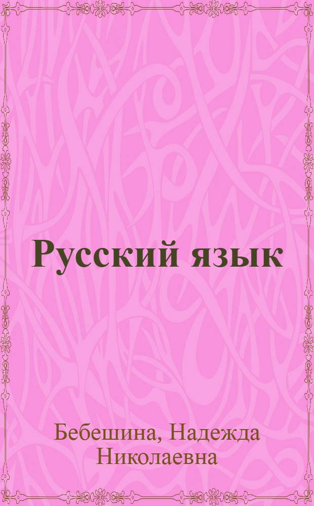 Русский язык : Учебник для 8 кл. вспомогат. школы
