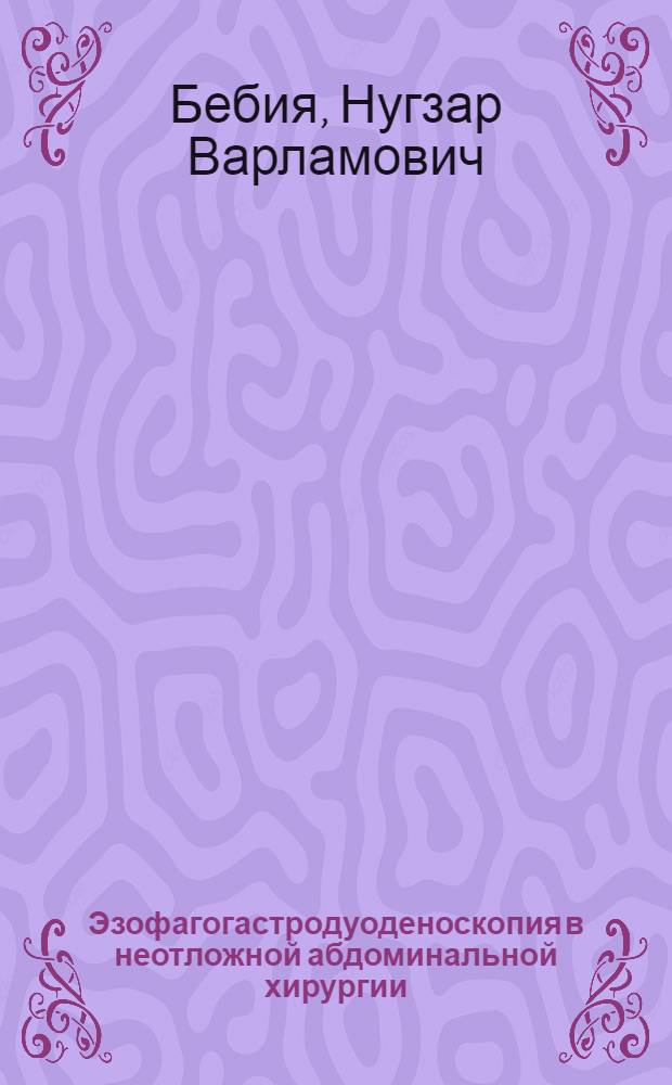 Эзофагогастродуоденоскопия в неотложной абдоминальной хирургии : (Клинич. исследование) : Автореф. дис. на соиск. учен. степени канд. мед. наук : (14.00.27)