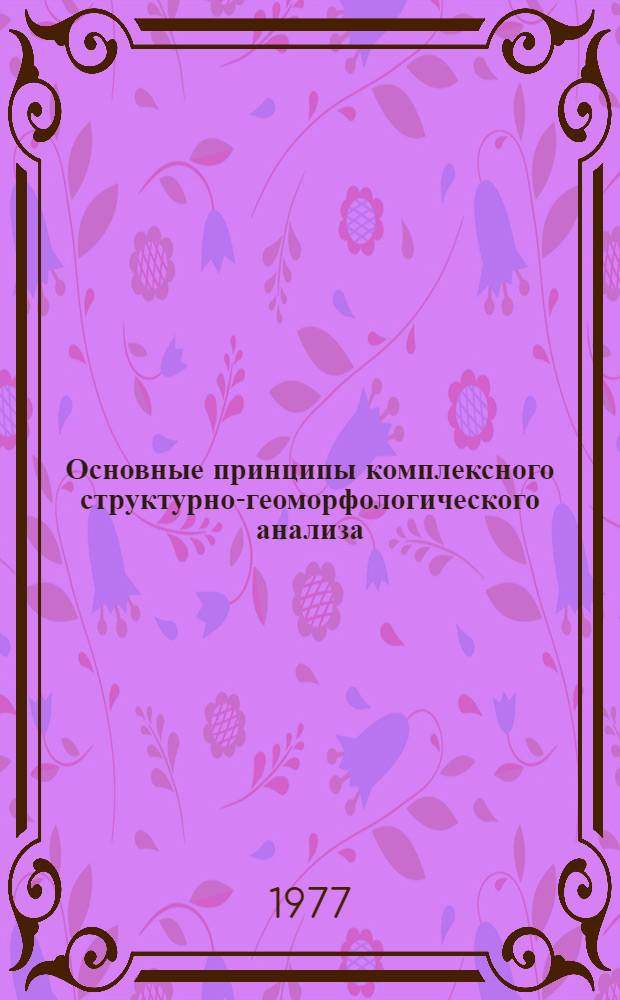Основные принципы комплексного структурно-геоморфологического анализа : (Учеб. пособие к спецкурсу)
