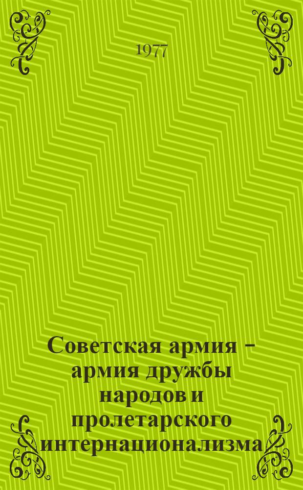 Советская армия - армия дружбы народов и пролетарского интернационализма