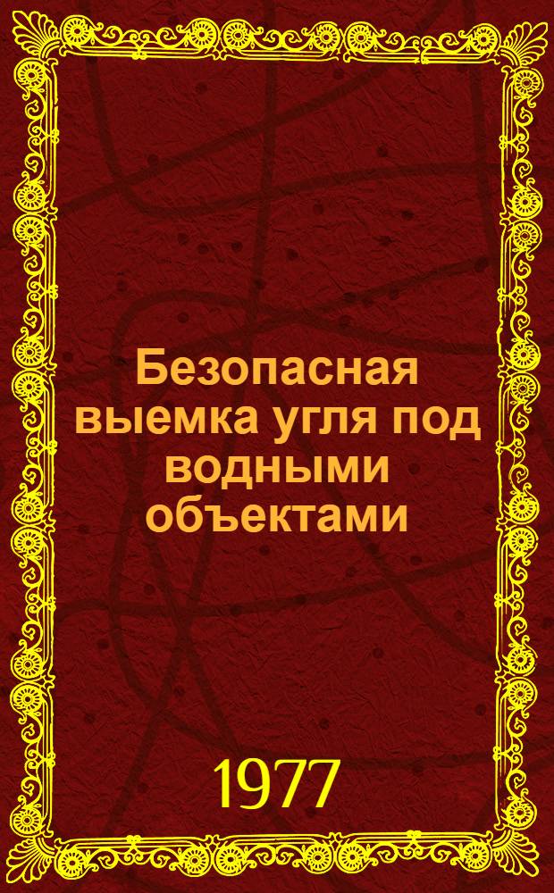 Безопасная выемка угля под водными объектами