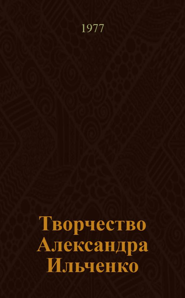 Творчество Александра Ильченко : (Проблемы индивидуального стиля) : Автореф. дис. на соиск. учен. степени канд. филол. наук : (10.01.03)