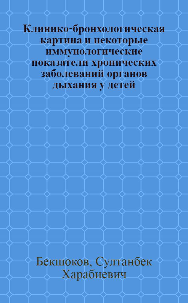 Клинико-бронхологическая картина и некоторые иммунологические показатели хронических заболеваний органов дыхания у детей : Автореф. дис. на соиск. учен. степени канд. мед. наук : (14.00.09)