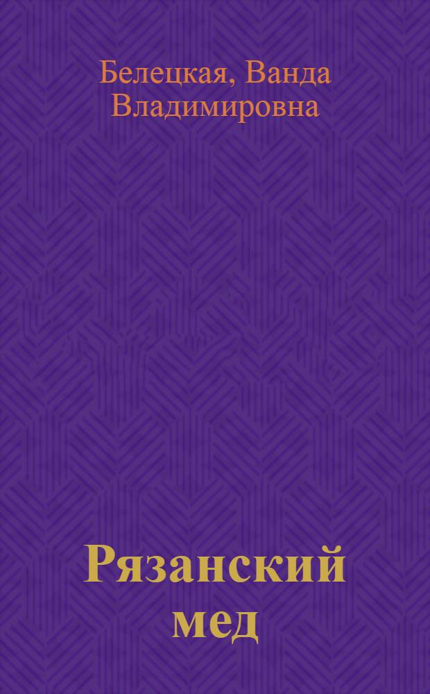 Рязанский мед : Очерки