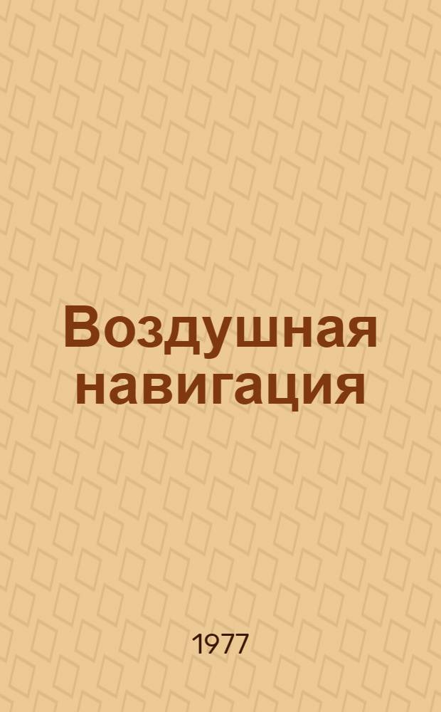 Воздушная навигация : Учеб. пособие. Ч. 1