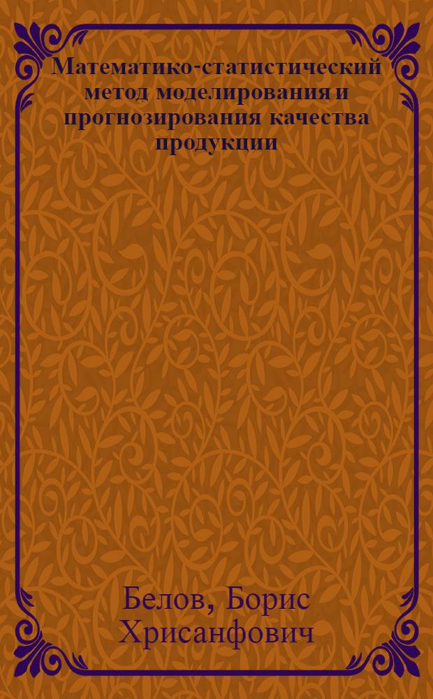 Математико-статистический метод моделирования и прогнозирования качества продукции : Учеб. пособие по курсу "Статистика" для студентов спец. 1709
