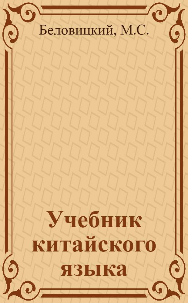 Учебник китайского языка : (Для 2 курса)