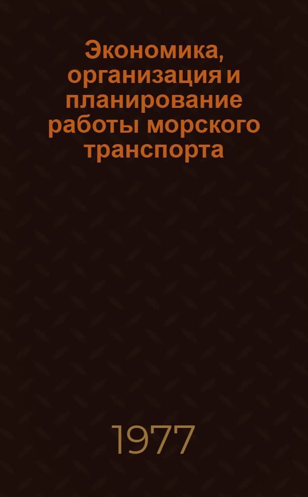 Экономика, организация и планирование работы морского транспорта : Учебник для судоводительской специальности мореходных училищ