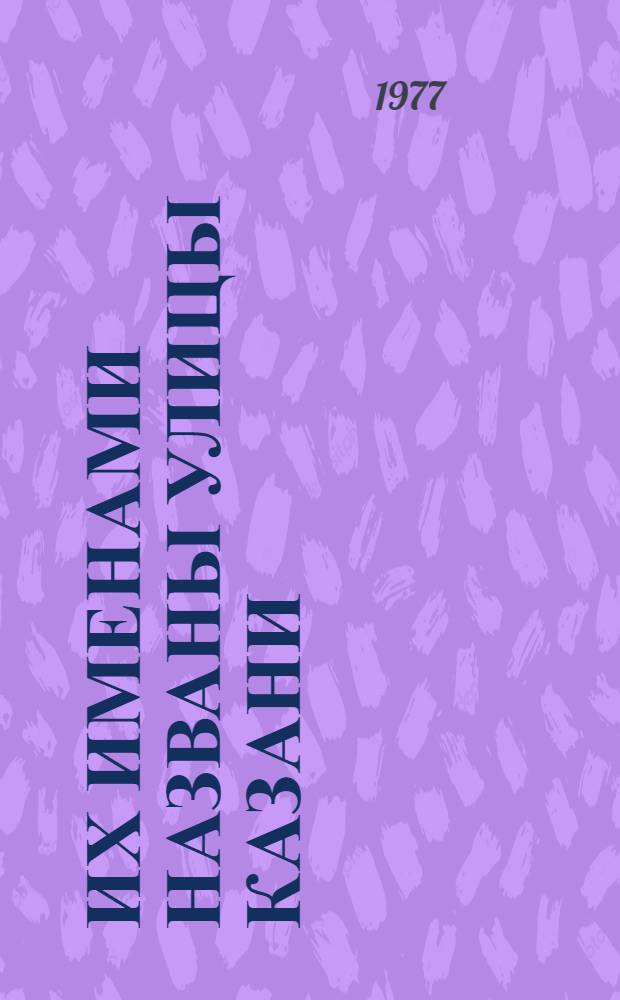 Их именами названы улицы Казани