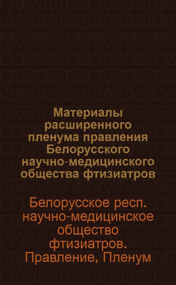 Материалы расширенного пленума правления Белорусского научно-медицинского общества фтизиатров
