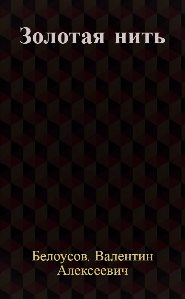 Золотая нить : Роман
