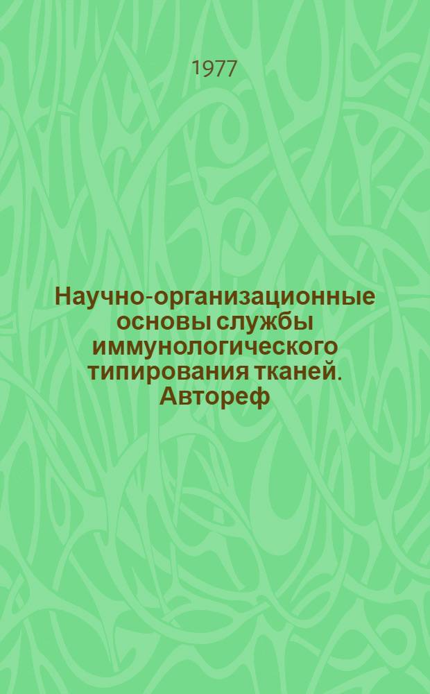 Научно-организационные основы службы иммунологического типирования тканей. Автореф. дис. на соиск. учен. степени канд. мед. наук. (14.00.29)