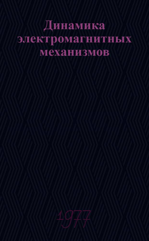 Динамика электромагнитных механизмов : Метод. пособие