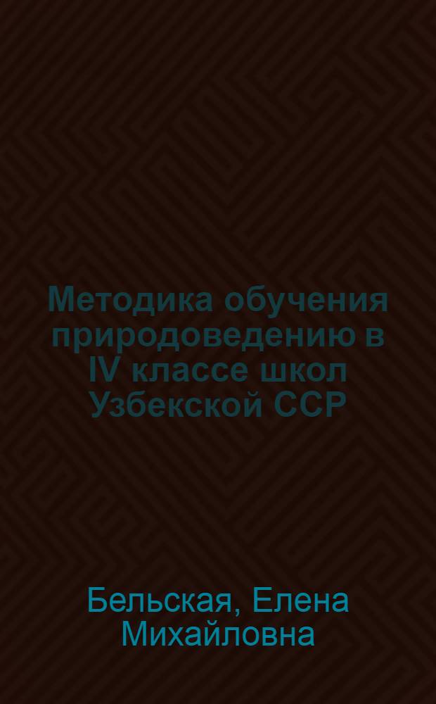 Методика обучения природоведению в IV классе школ Узбекской ССР