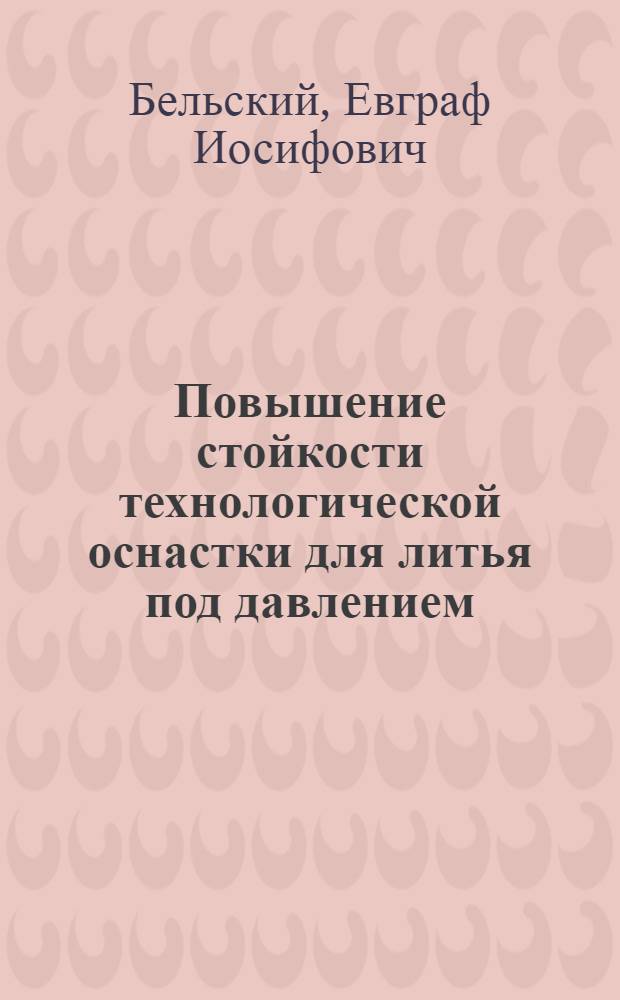 Повышение стойкости технологической оснастки для литья под давлением