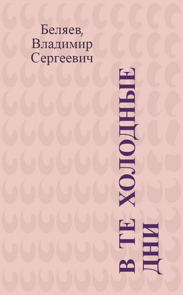В те холодные дни