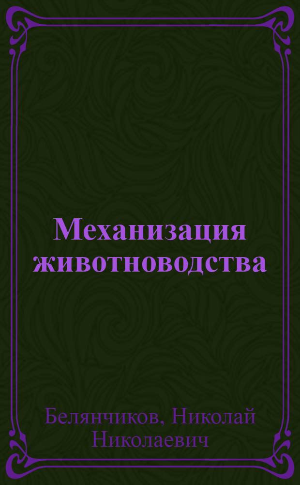 Механизация животноводства : По специальностям "Механизация и электрификация животноводства" и "Механизация сельск. хоз-ва"